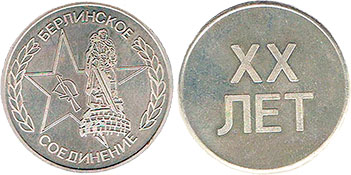Памятная медаль в честь 20 летия Берлинской бригады.