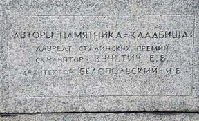 Имена строителей мемориала в Трептов-парке.